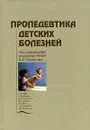 Пропедевтика детских болезней - Под редакцией А. А. Баранова