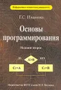 Основы программирования: Учебник для вузов Изд. 2-е, перераб., доп. Серия: Информатика в техническом университете - Иванова Г.С.