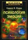 Психология эмоций - Кэррол Э. Изард