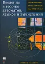 Введение в теорию автоматов, языков и вычислений - Джон Хопкрофт, Раджив Мотвани, Джеффри Ульман