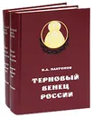 Терновый венец России. История российского и зарубежного масонства XVIII-XX веков (комплект из 2 книг) - О. А. Платонов