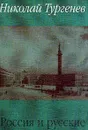Россия и русские - Тургенев Николай Иванович