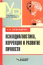 Психодиагностика, коррекция и развитие личности - Н. И. Шевандрин