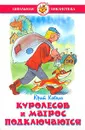 Куролесов и Матрос подключаются - Юрий Коваль