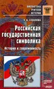 Российская государственная символика. История и современность - Н. А. Соболева