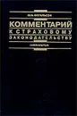 Комментарий к страховому законодательству Изд. 2-е, перераб., доп. - Ю.Б. Фогельсон