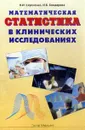 Математическая статистика в клинических исследованиях - Сергиенко В.И., Бондарева И.Б.
