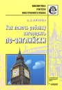 Как помочь ребенку заговорить по-английски. Книга для учителей - Л. И. Логинова