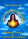 Новый путь к самоисцелению. Современные методы исцеляющего воздействия и древние традиции музыкотерапии - Рушель Блаво