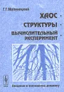 Хаос. Структуры. Вычислительный эксперимент: Введение в нелинейную динамику - Г. Г. Малинецкий