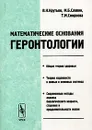 Математические основания геронтологии - В. Н. Крутько, М. Б. Славин, Т. М. Смирнова