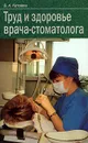 Труд и здоровье врача-стоматолога - В. А. Катаева