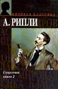 Скарлетт. Книга 2 - Рипли А.