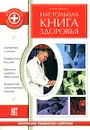 Настольная книга здоровья - Гюнтер Герхардт