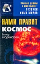 Нами правит Космос - Виктор Ягодинский