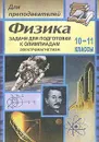 Физика. Задачи для подготовки к олимпиадам. 10-11 классы. Электромагнетизм - Владимир Шевцов