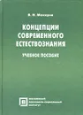 Концепции современного естествознания - В. Н. Макаров