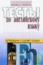 Тесты по английскому языку: пособие для подготовки к единому экзамену - Числова А.С., Татарчук Г.М.