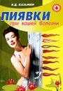 Пиявки при вашей болезни - Казьмин Виктор Дмитриевич