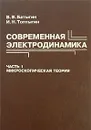 Современная электродинамика. Часть 1. Микроскопическая теория - В. В. Батыгин, И. Н. Топтыгин