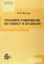 Тепловое равновесие по Гиббсу и Пуанкаре - Козлов В.В.