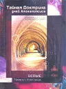 Тайная Доктрина дней Апокалипсиса - Тамара Белая, Александр Белый
