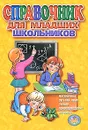 Справочник для младших школьников - Анна Ундзенкова,Н. Степченко