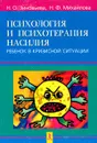 Психология и психотерапия насилия. Ребенок в кризисной ситуации - Н. О. Зиновьева, Н. Ф. Михайлова