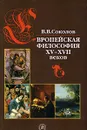 Европейская философия XV-XVII веков - В. В. Соколов