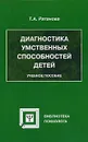 Диагностика умственных способностей детей - Т. А. Ратанова