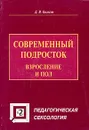 Современный подросток. Взросление и пол - Д. В. Колесов