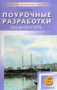Поурочные разработки по литературе: 6 класс: К учебнику-хрестоматии Полухиной В.П. - Егорова Н.В.