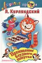 Похищение блудного попугая - А. Курляндский
