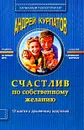 Счастлив по собственному желанию. Практикум по системной психотерапии - Андрей Курпатов