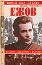 Ежов. История `железного` наркома - Алексей Полянский