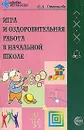 Игра и оздоровительная работа в начальной школе - О. А. Степанова