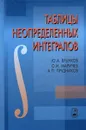 Таблицы неопределенных интегралов - Ю. А. Брычков, О. И. Маричев, А. П. Прудников
