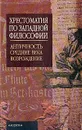 Хрестоматия по западной философии. Античность. Средние века. Возрождение - Яковлева Л.И., Яковлева Л.Е., Радул Д.Н. и др.