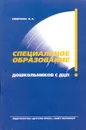 Специальное образование дошкольников с ДЦП: Учебно-методическое пособие - Смирнова И.А.