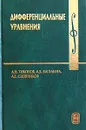 Дифференциальные уравнения - А. Н. Тихонов, А. Б. Васильева, А. Г. Свешников