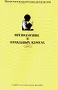 Преподавание в начальных классах: Психолого-педагогическая практика: Учебно-методическое пособие - Алексеева А.В., Бокуть Е.Л., Колкунова В.Ю. и др.