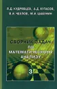 Сборник задач по математическому анализу. В 3 томах. Том 3. Функции нескольких переменных - Л. Д. Кудрявцев, А. Д. Кутасов, В. И. Чехлов, М. И. Шабунин