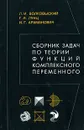 Сборник задач по теории функций комплексного переменного - Л. И. Волковыский, Г. Л. Лунц, И. Г. Араманович