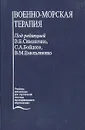 Военно-морская терапия - Под редакцией В. Б. Симоненко, С. А. Бойцова, В. М. Емельяненко