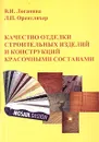 Качество отделки строительных изделий и конструкций красочными составами. Монография - В. И. Логанина, Л. П. Орентлихер