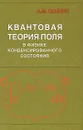 Квантовая теория поля в физике конденсированного состояния - Цвелик Алексей М.