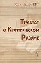 Трактат о Критическом Разуме - Ханс Альберт