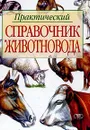 Практический справочник животновода - Александр Барабаш,Галина Хлевная,Александр Хлевной