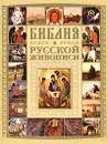 Библия в русской живописи - Будур Наталия Валентиновна, Лыткина Ирина Ивановна