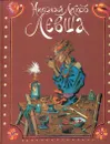 Левша - Лесков Н.С.